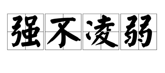 强不凌弱