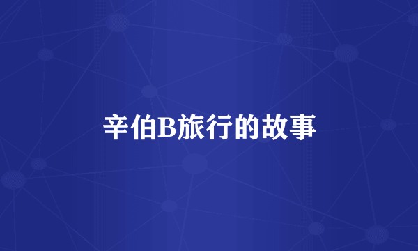 辛伯B旅行的故事