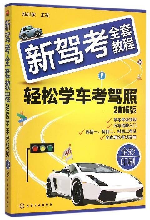 新驾考全套教程:轻松学车考驾照(第三版)