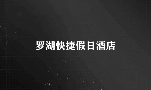 罗湖快捷假日酒店