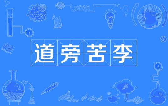 道旁苦李