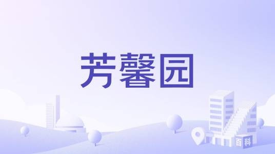 芳馨园（西安市芳馨园楼盘）