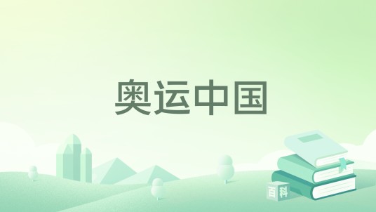 奥运中国（商泽军的诗作）