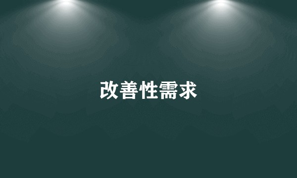 改善性需求