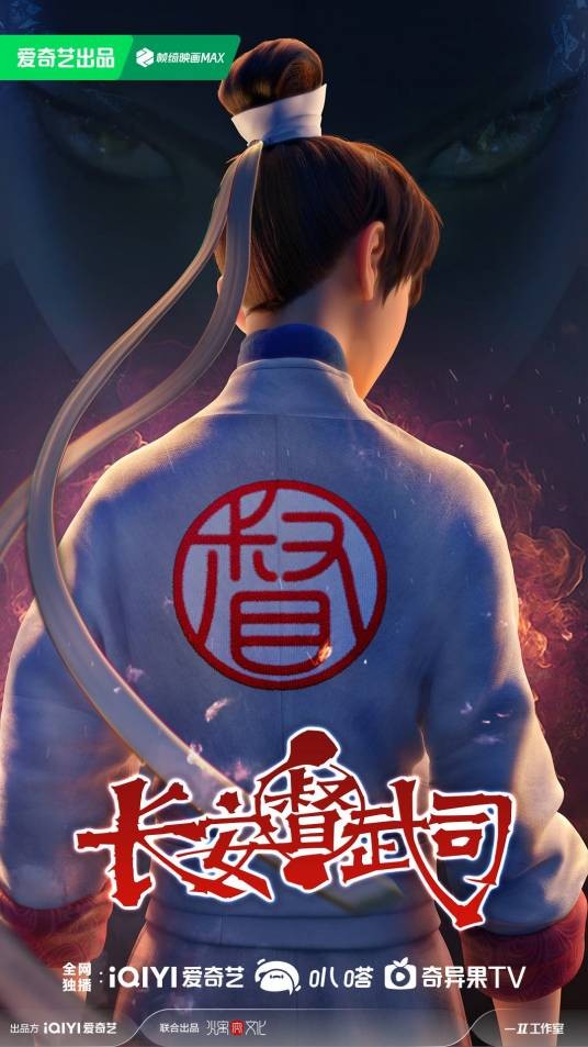 长安督武司（爱奇艺出品的改编自同名漫画的网络动画）