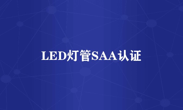LED灯管SAA认证