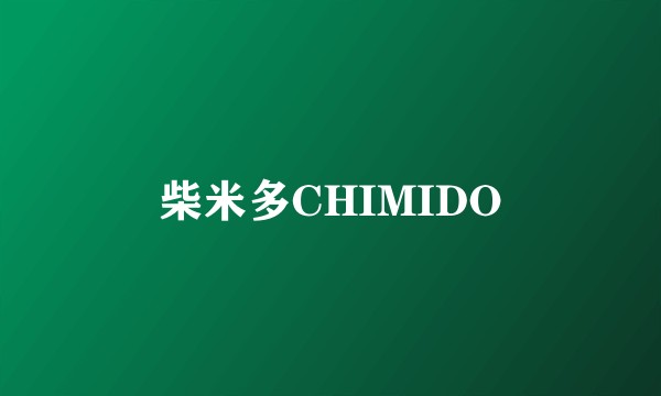 柴米多CHIMIDO