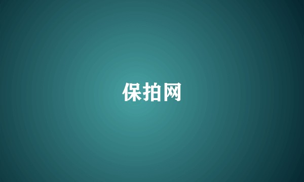保拍网