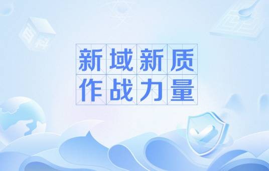 新域新质作战力量