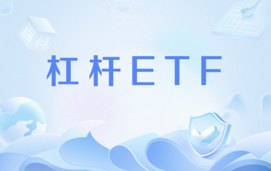 杠杆ETF