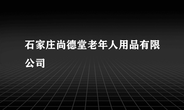 石家庄尚德堂老年人用品有限公司