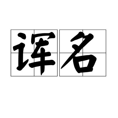 诨名