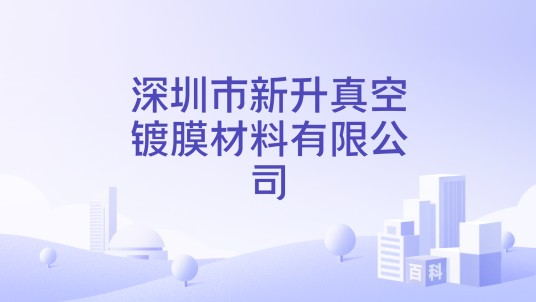深圳市新升真空镀膜材料有限公司