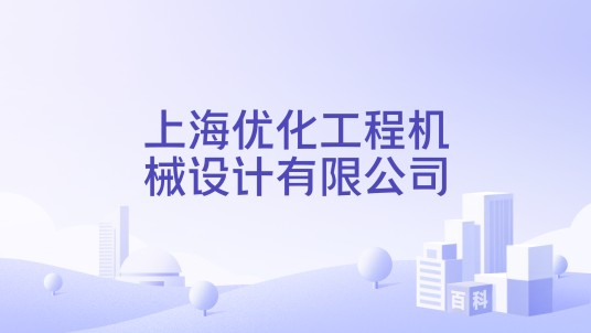 上海优化工程机械设计有限公司