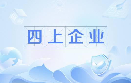 四上企业