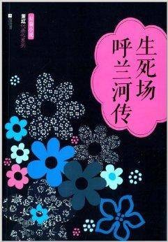 萧红代表作系列：生死场呼兰河传