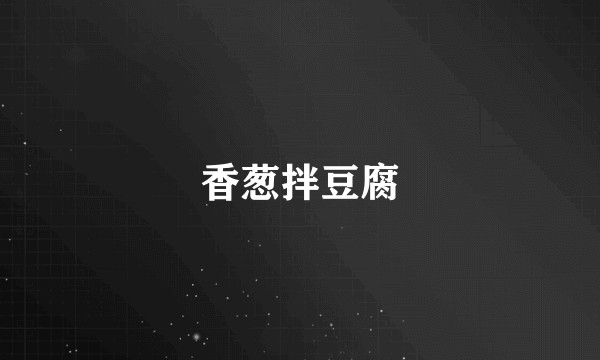 香葱拌豆腐