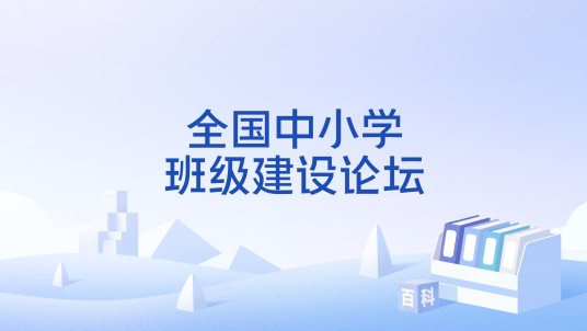 全国中小学班级建设论坛