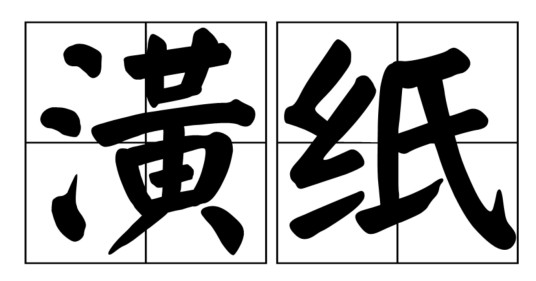 潢纸