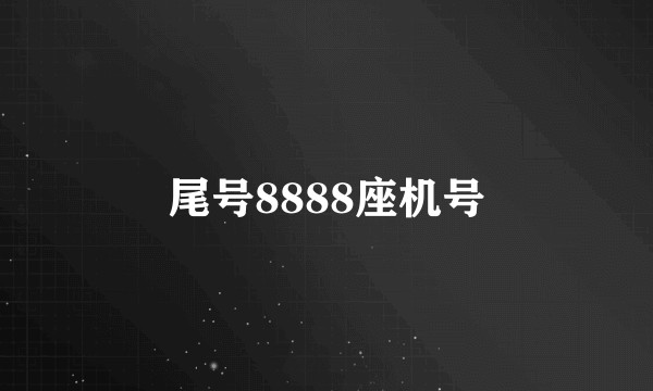 尾号8888座机号