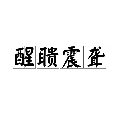醒聩震聋