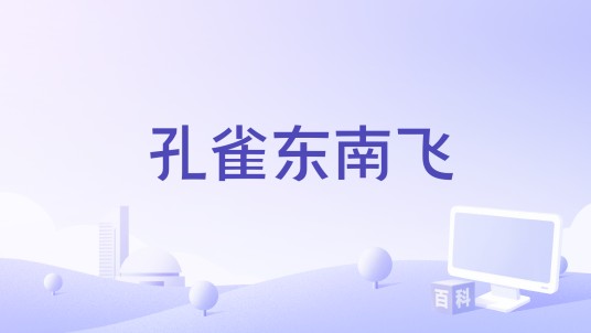 孔雀东南飞（半阳演唱的歌曲）