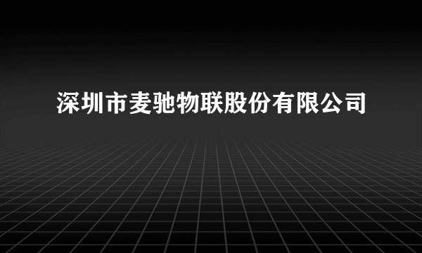 深圳市麦驰物联股份有限公司