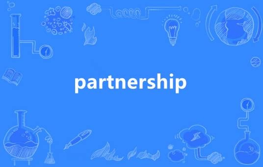 partnership（英语单词）