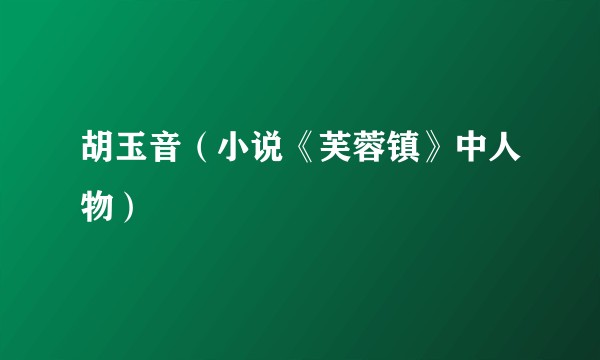 胡玉音（小说《芙蓉镇》中人物）