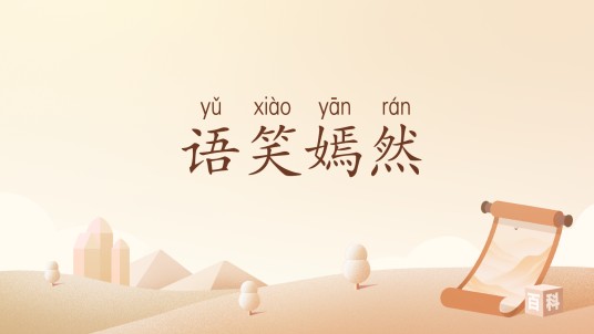 语笑嫣然（汉语词汇）