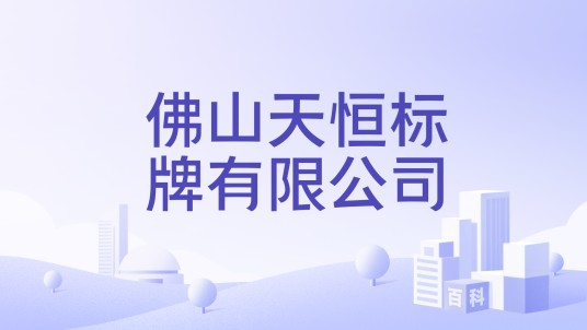 佛山天恒标牌有限公司