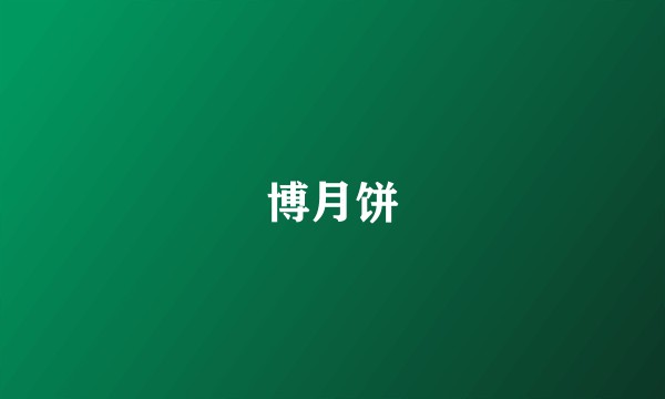 博月饼