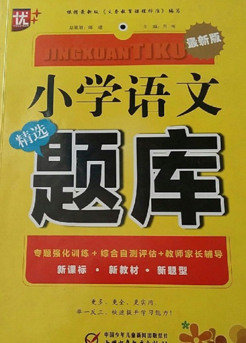 小学语文精选题库