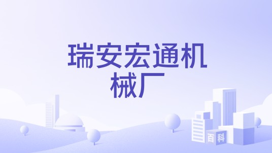 瑞安宏通机械厂
