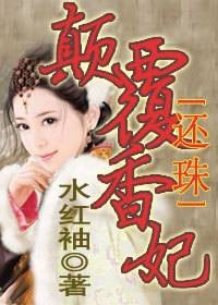 腹黑令妃后宫当道:颠复香妃