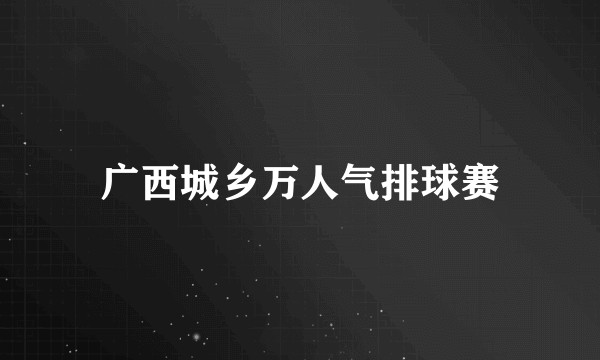 广西城乡万人气排球赛