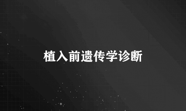 植入前遗传学诊断