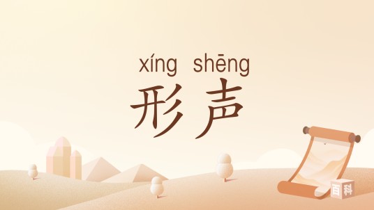 形声（六书造字法之一）