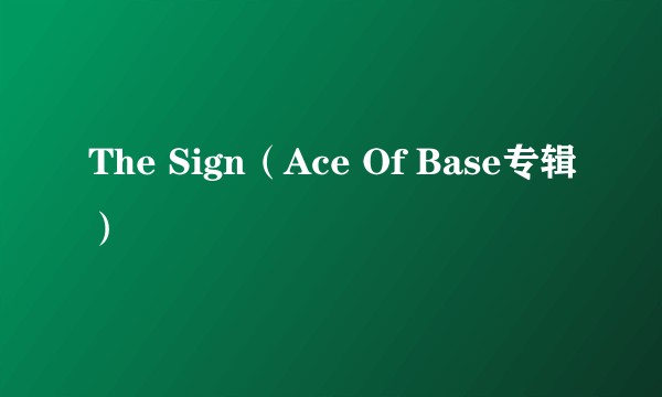 The Sign(Ace Of Base专辑)