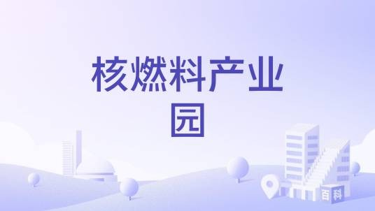 核燃料产业园