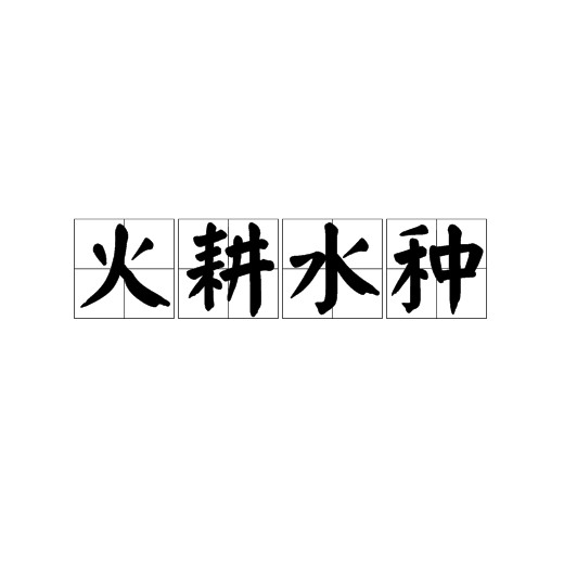 火耕水种