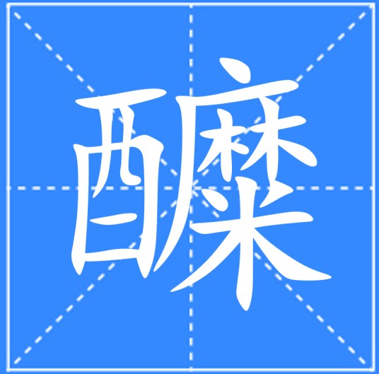 醾