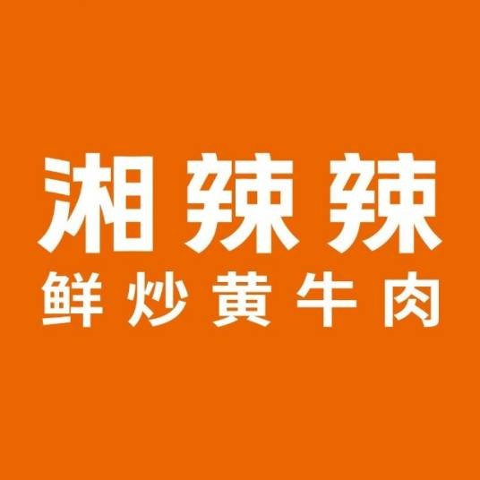 湘辣辣