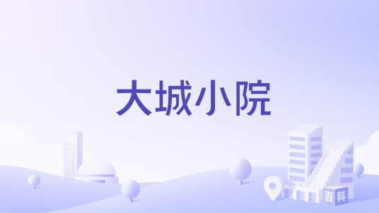 大城小院（武汉市洪山区住宅小区）