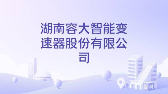 湖南容大智能变速器股份有限公司