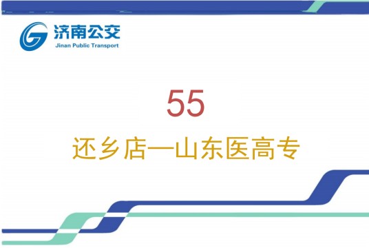 济南公交55路