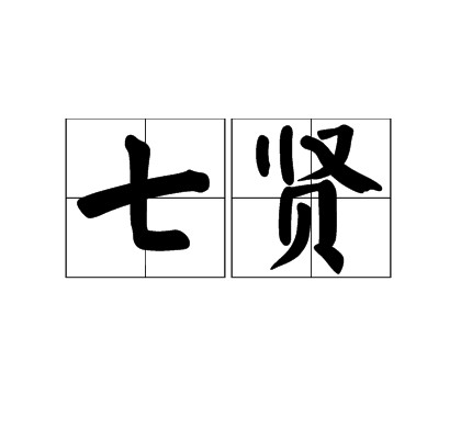 七贤