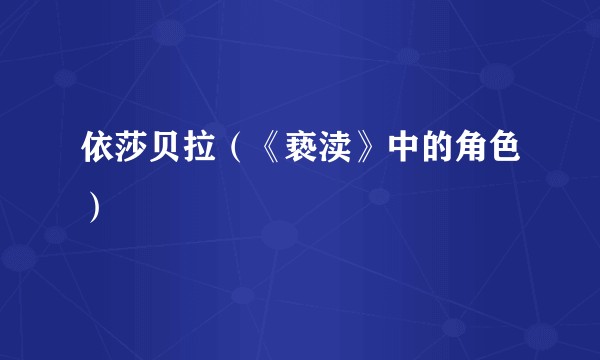 依莎贝拉（《亵渎》中的角色）