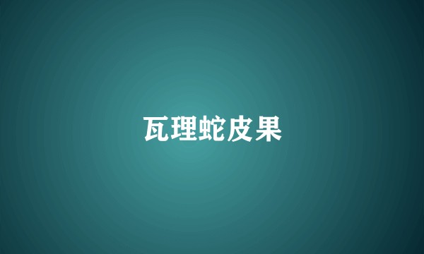 瓦理蛇皮果