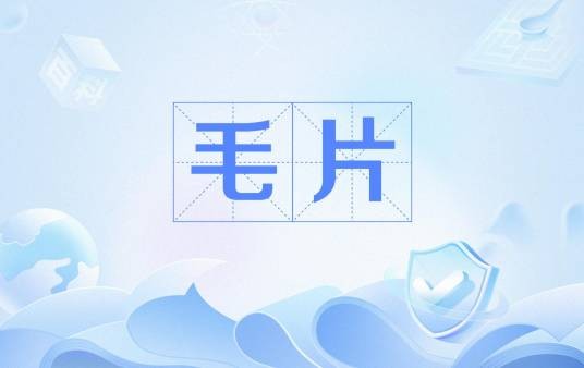 毛片（动物身上的毛）